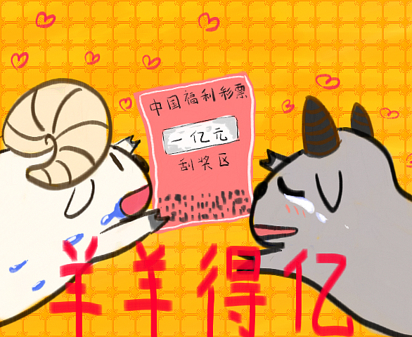 羊羊得亿（图ZMjQzNjc4OTY=） - 创作习作 - 站酷设计师zoommm原创素材 - 站酷ZCOOL