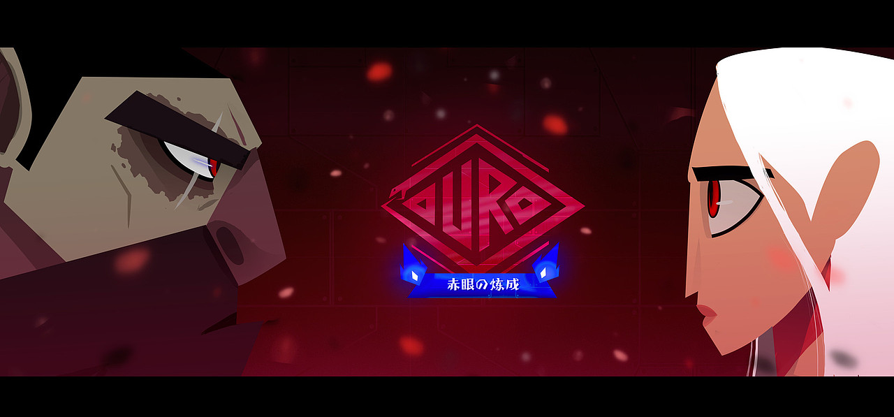 一言不合就变身! 动画短片Ouro