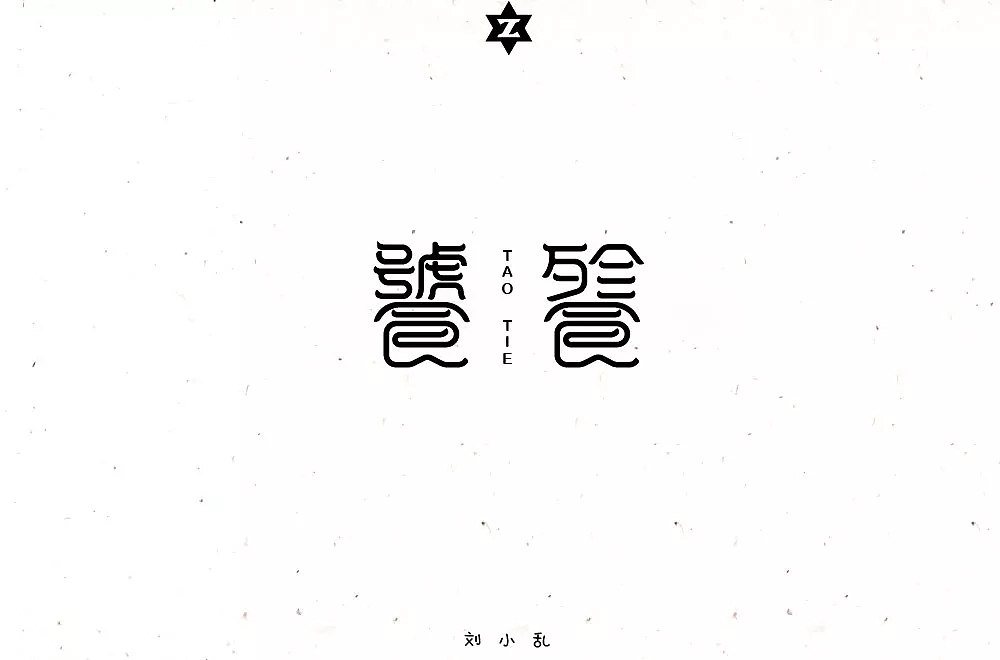 字体帮第848篇