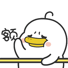 躺倒鸭微信表情第八弹（图ZMTgzNDk5NjIw） - 网络表情 - 站酷设计师陈大丝原创素材 - 站酷ZCOOL