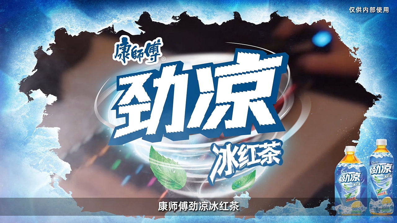 康师傅劲凉冰红茶品牌策略启动说明
