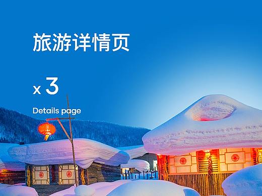 旅游詳情頁合集（個(gè)人主頁-ZNDE5OTU1MTY=） - 電商 - 站酷設(shè)計(jì)師我是YongQi原創(chuàng)素材 - 站酷ZCOOL