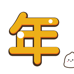 米小宝新年篇（图ZMjM1NDgyNTI0） - 网络表情 - 站酷设计师超级航航原创素材 - 站酷ZCOOL