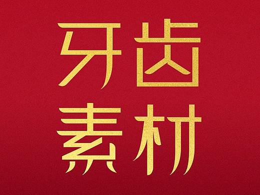 口腔素材