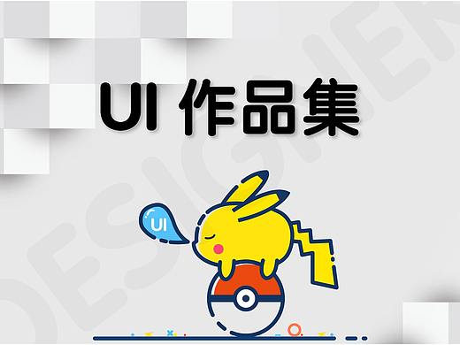 UI作品集