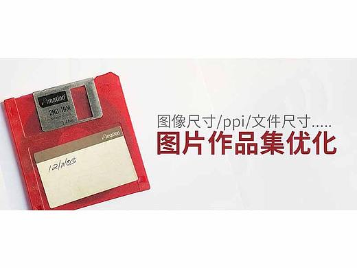 图片格式作品集的正确优化步骤：图像尺寸/ppi/文件尺寸 等..