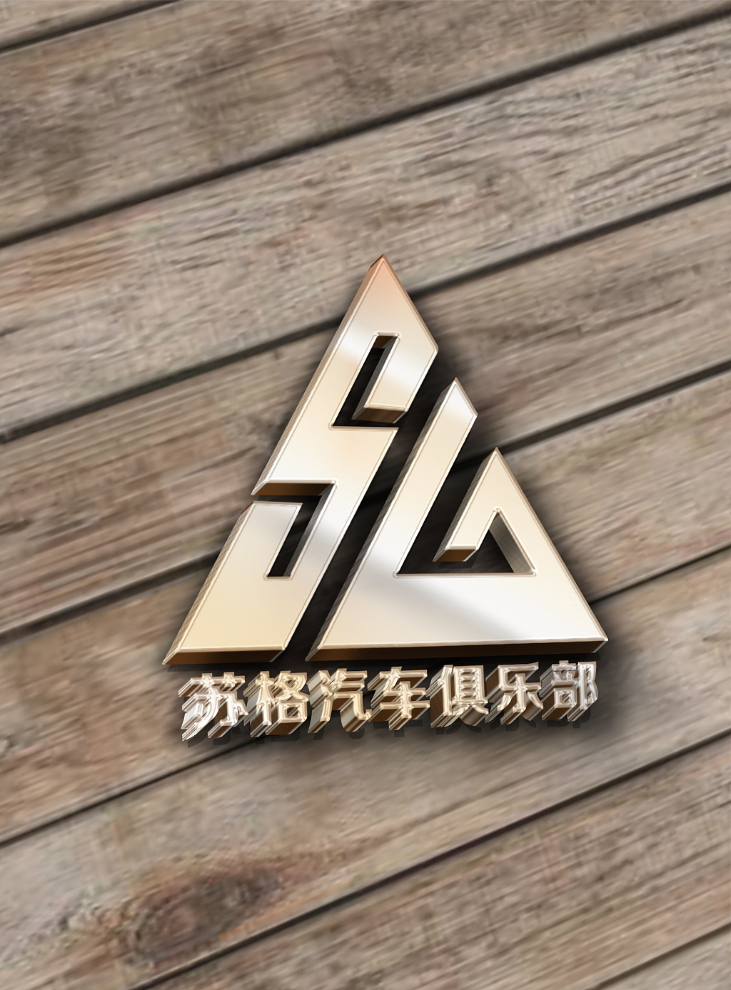 "苏格汽车俱乐部"logo