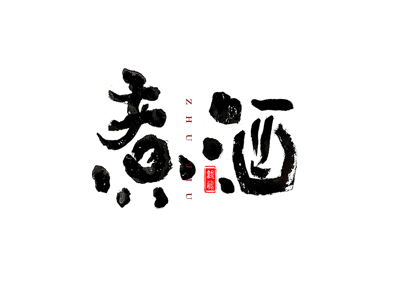 观鹏手写|煮酒96|平面|字体/字形|松鸟 - 临摹作品 - 站酷 (zcool)