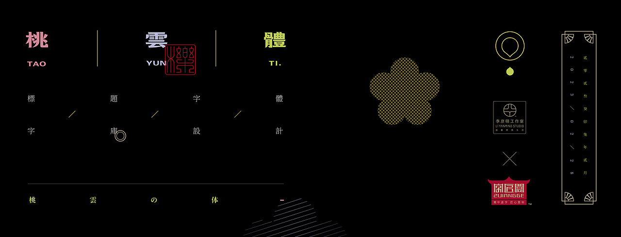 《“桃雲体”字库延展应用—“桃雲間”圆饼包装设计》(图ZMzMyMzUyODYw) - 字体/字形 - 站酷设计师创意仔仔原创素材 - 站酷ZCOOL