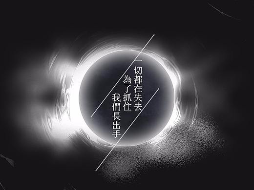 《一切都在失去 为了抓住 我们长出手》