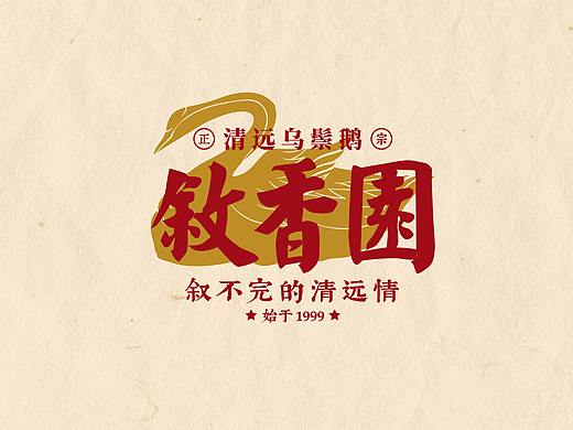 清远叙香园烧鹅茶餐厅品牌升级