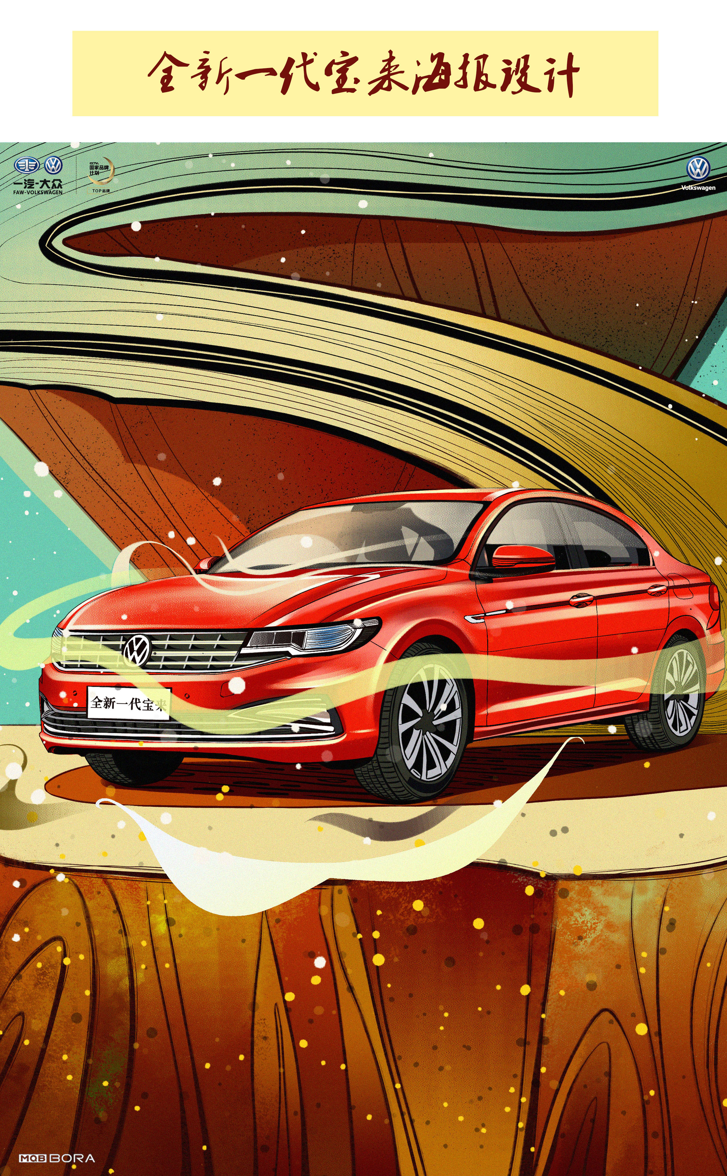 全新一代宝来海报,车贴设计