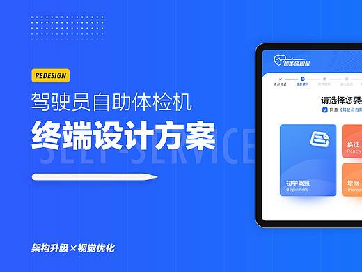 驾驶员自助体检终端设计/PAD/触摸屏