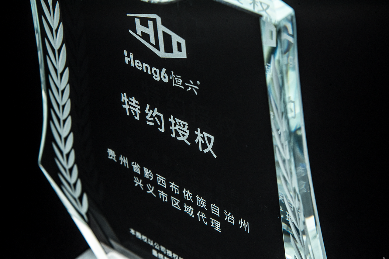 恒六智能代理水晶授权牌