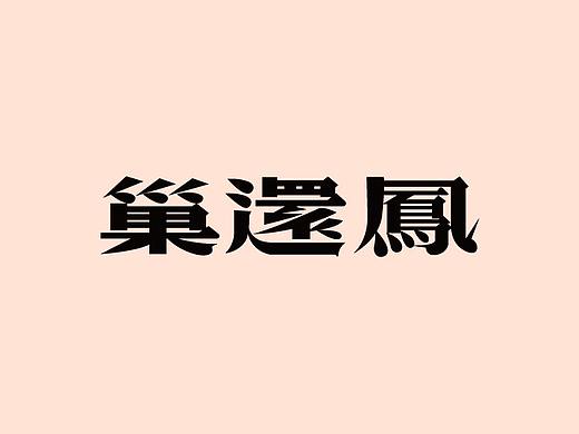 字体设计-第107期合集