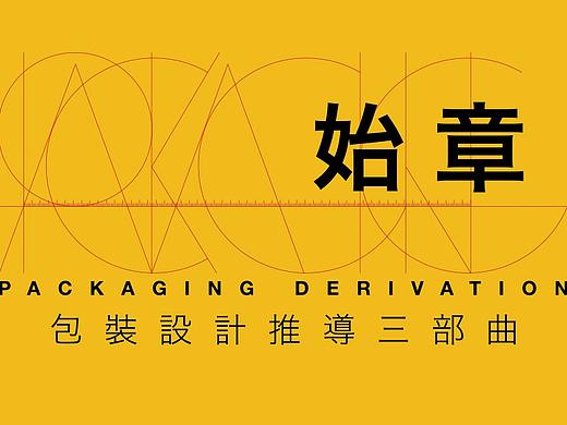 包装设计推导三部曲「始章-项目任务书」