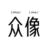 众像文化的头像