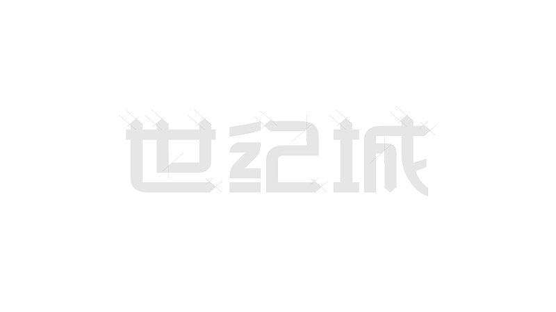 中拓世纪城 Century City