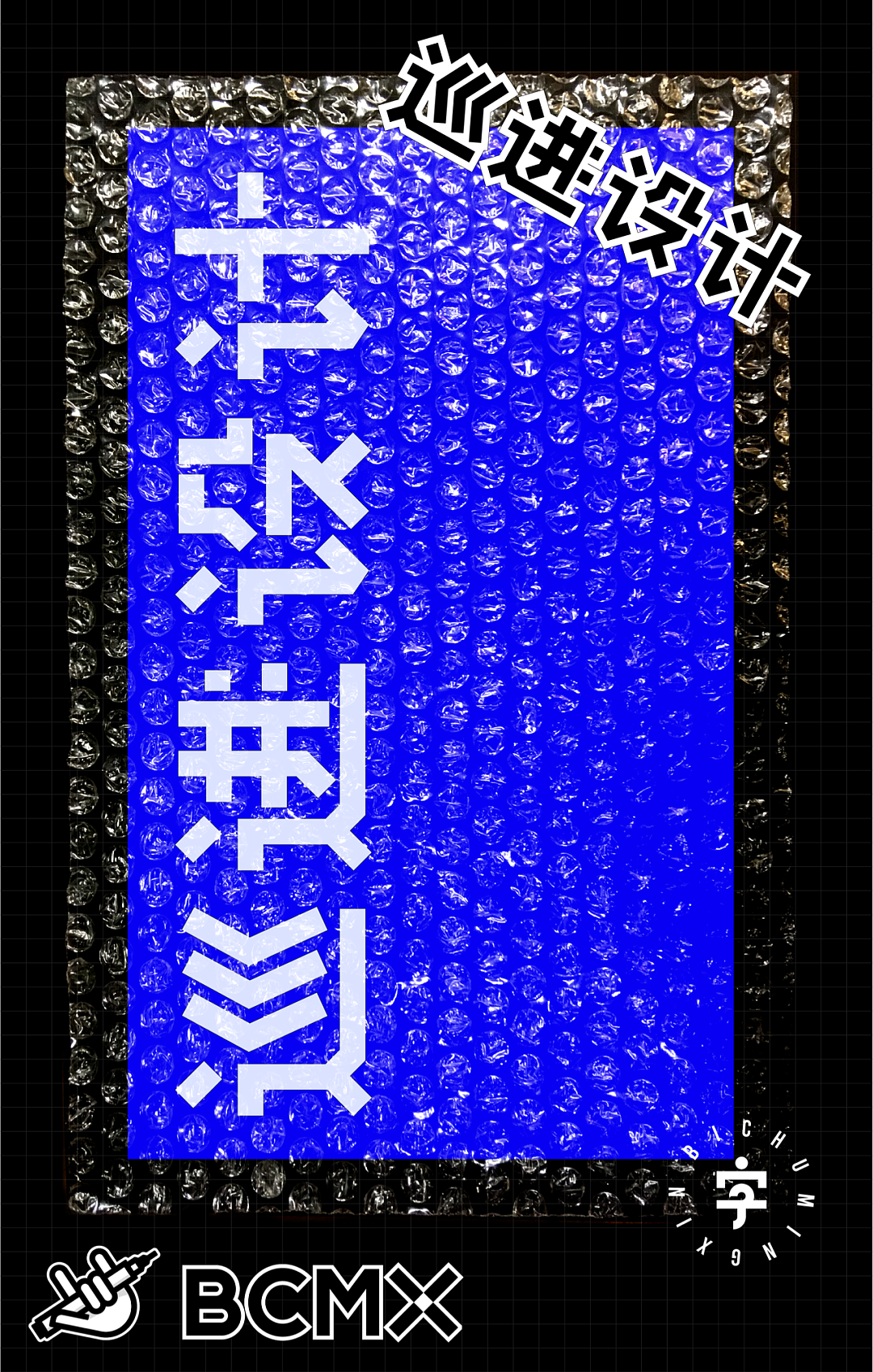 以字会友 | 梁志坚字体设计作品分享001