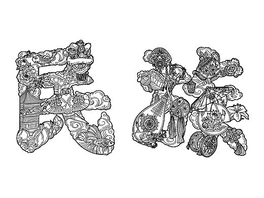 民族  字体设计