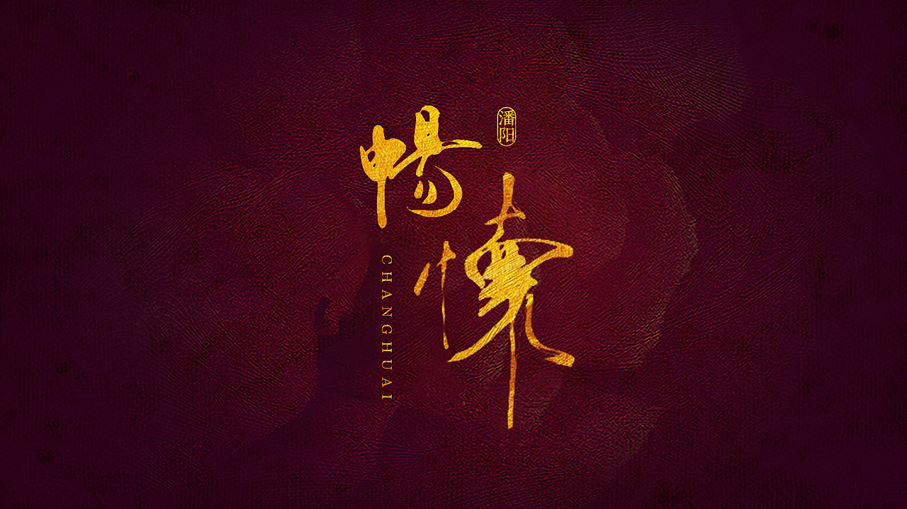 叙永潘阳设计工作室 · 书法（图ZNjQ1MTA3Mjg=） - 其他平面 - 站酷设计师潘阳原创素材 - 站酷ZCOOL