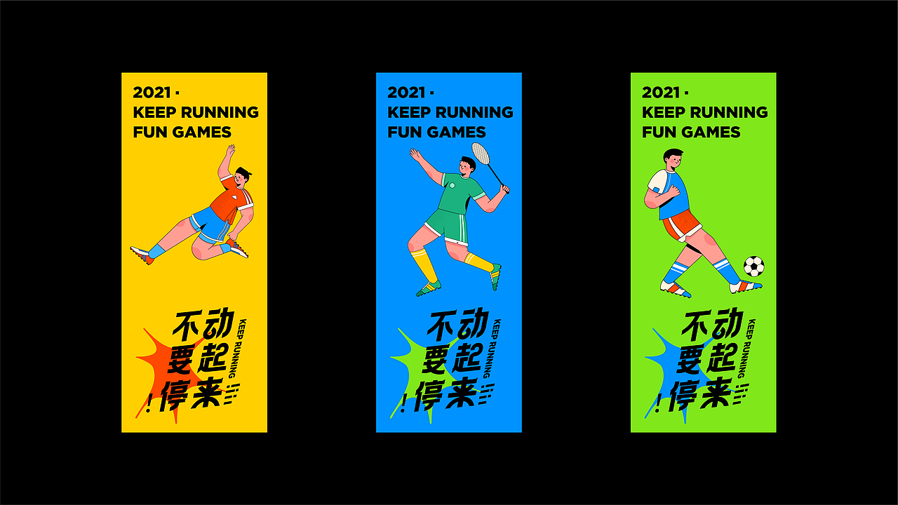 KEEP RUNNING丨趣味运动会（图ZMjc0NjQzMzI4） - 品牌 - 站酷设计师LandryChien原创素材 - 站酷ZCOOL