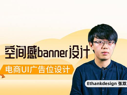 跟着EthankDesign张双学UI：制作电商空间感banner