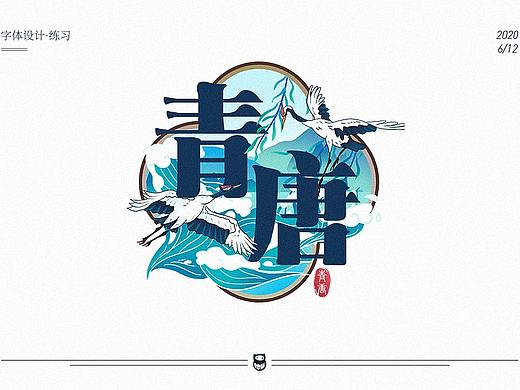 字体帮第1571篇