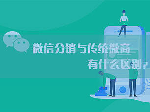微信分销和传统的微商模式到底有什么区别？
