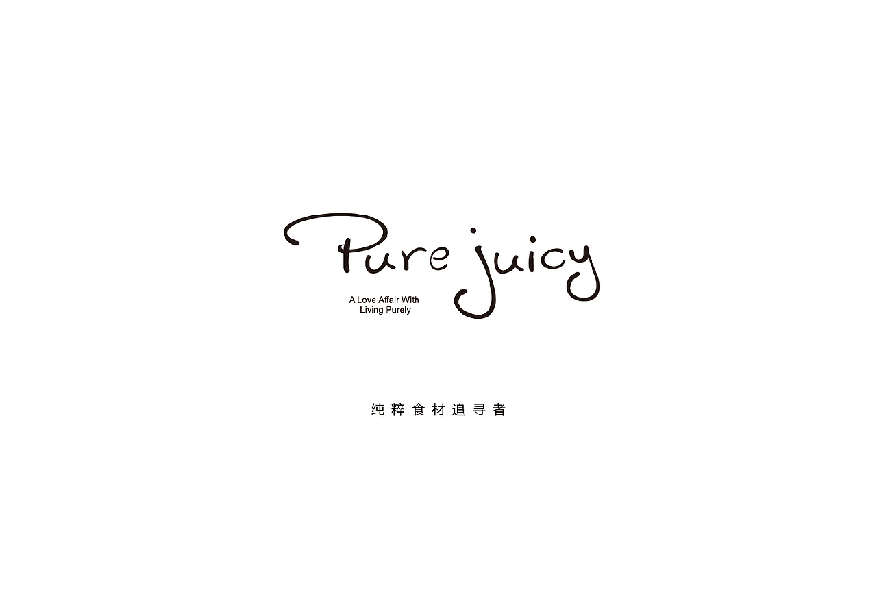 【纯粹食材的美好】PURE JUICY 沙拉品牌VI设计