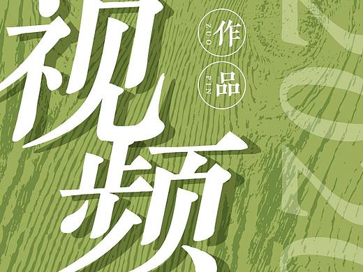 部分视频作品-其他