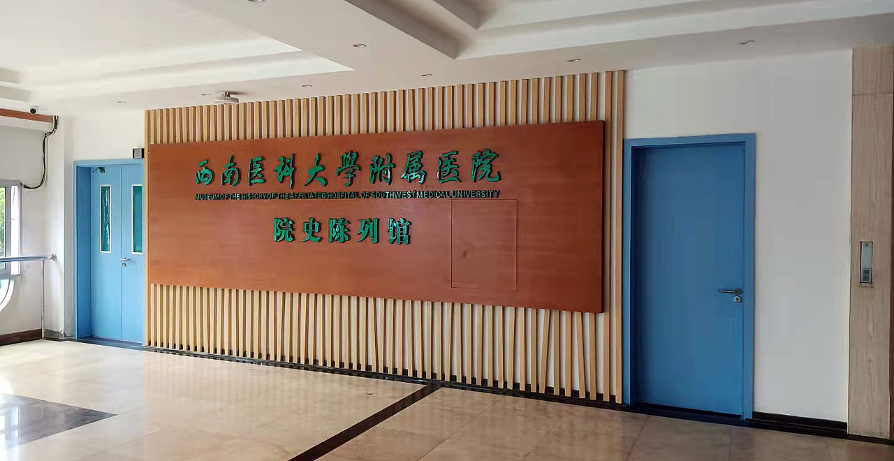 院史陈列馆