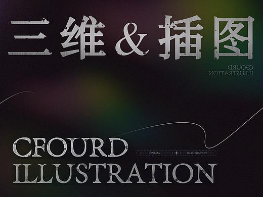 三维&插画