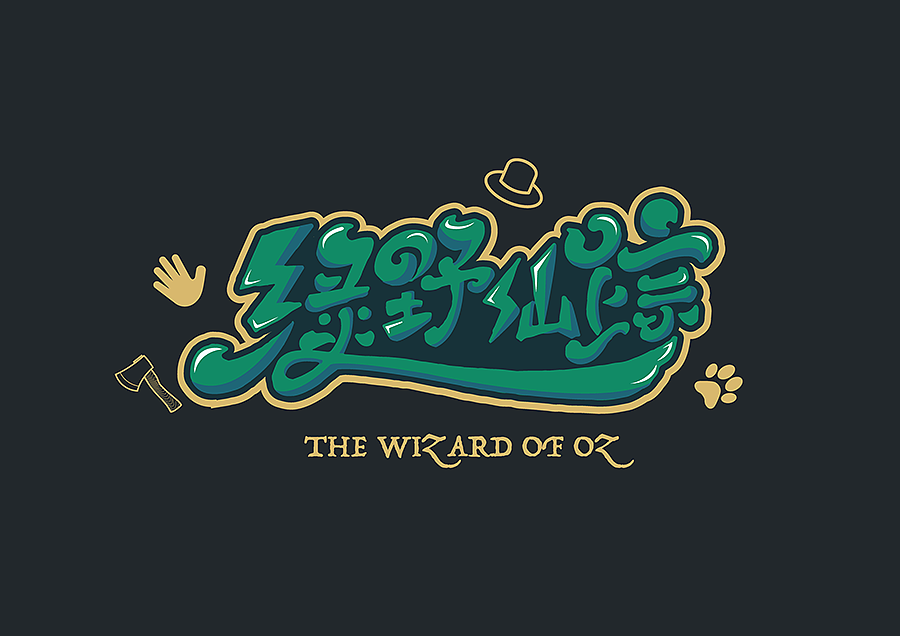字体设计练习（图ZNjM4MjkzMjg=） - 字体/字形 - 站酷设计师NT_L原创素材 - 站酷ZCOOL