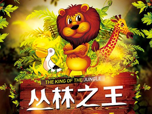大型儿童音乐剧《丛林之王》