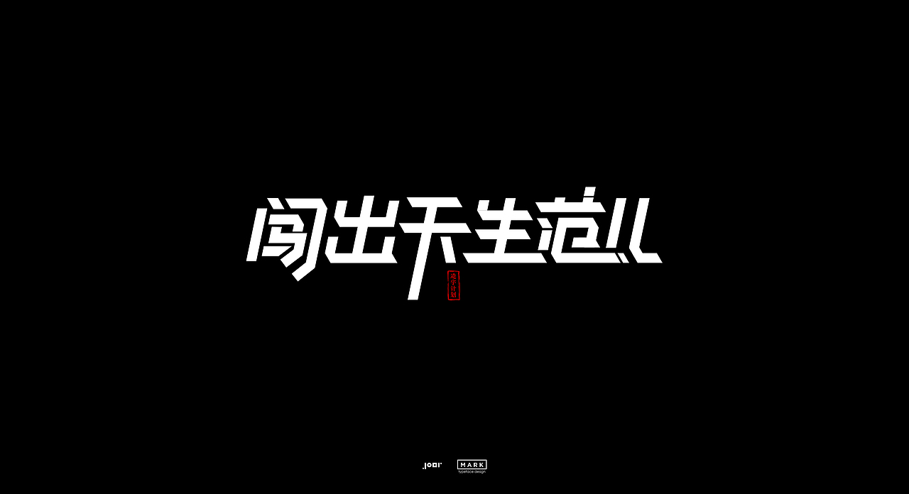 造字计划（图ZMjAzODgwMTEy） - 字体/字形 - 站酷设计师MarkYDesign原创素材 - 站酷ZCOOL