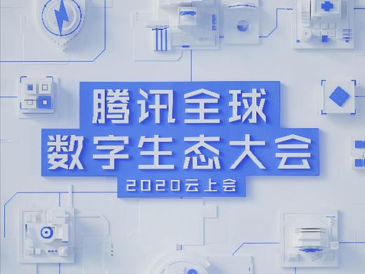 2020腾讯云展厅线上H5