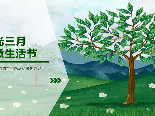 2021三月植树节户外（绿意生活节主题）活动.