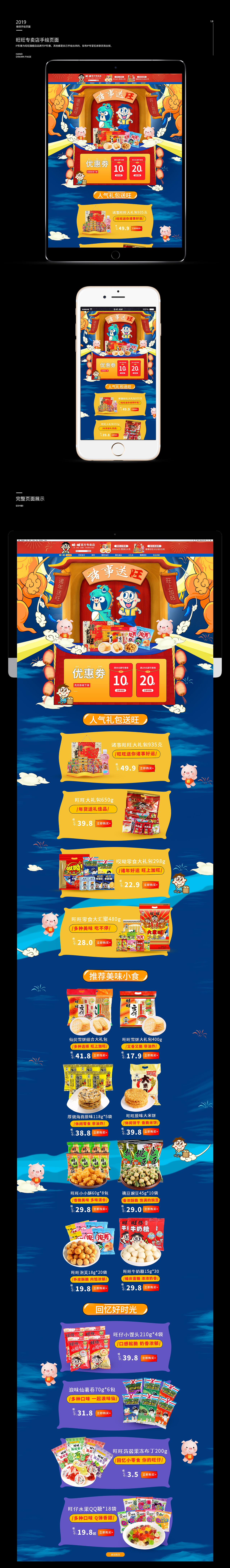 旺旺食品专卖店手绘页面
