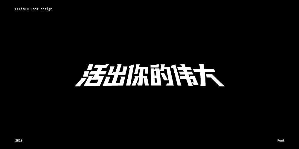 字体设计练习合集