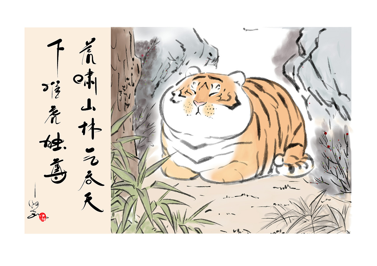 [逆酷漫画]猛虎下山图/卡通国画新年快乐,百毒不侵/逆酷漫画2020年愿
