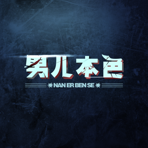 男儿本色
