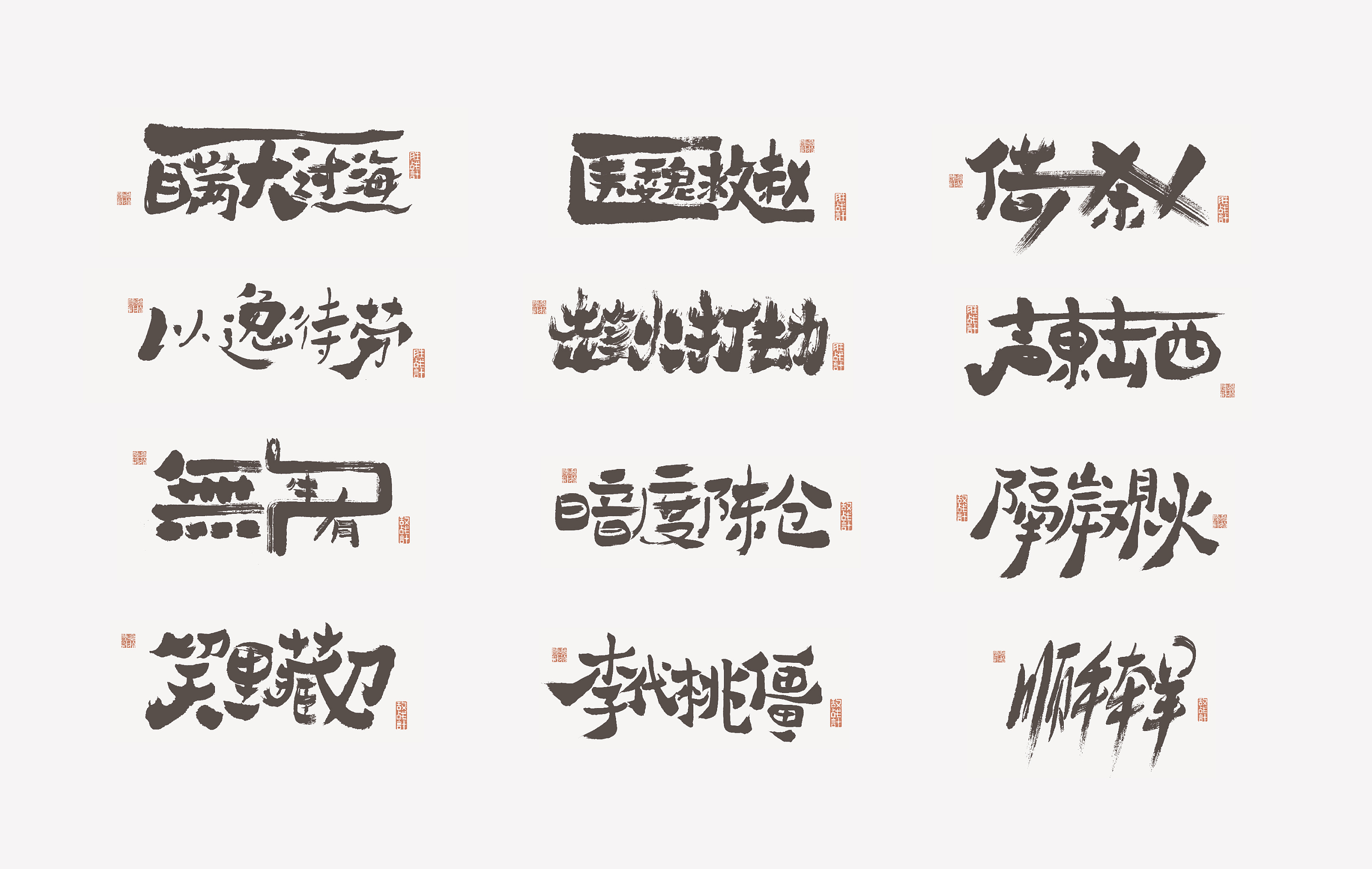 《叁拾陆计·书法字体设计集》