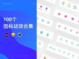 100个图标动效合集