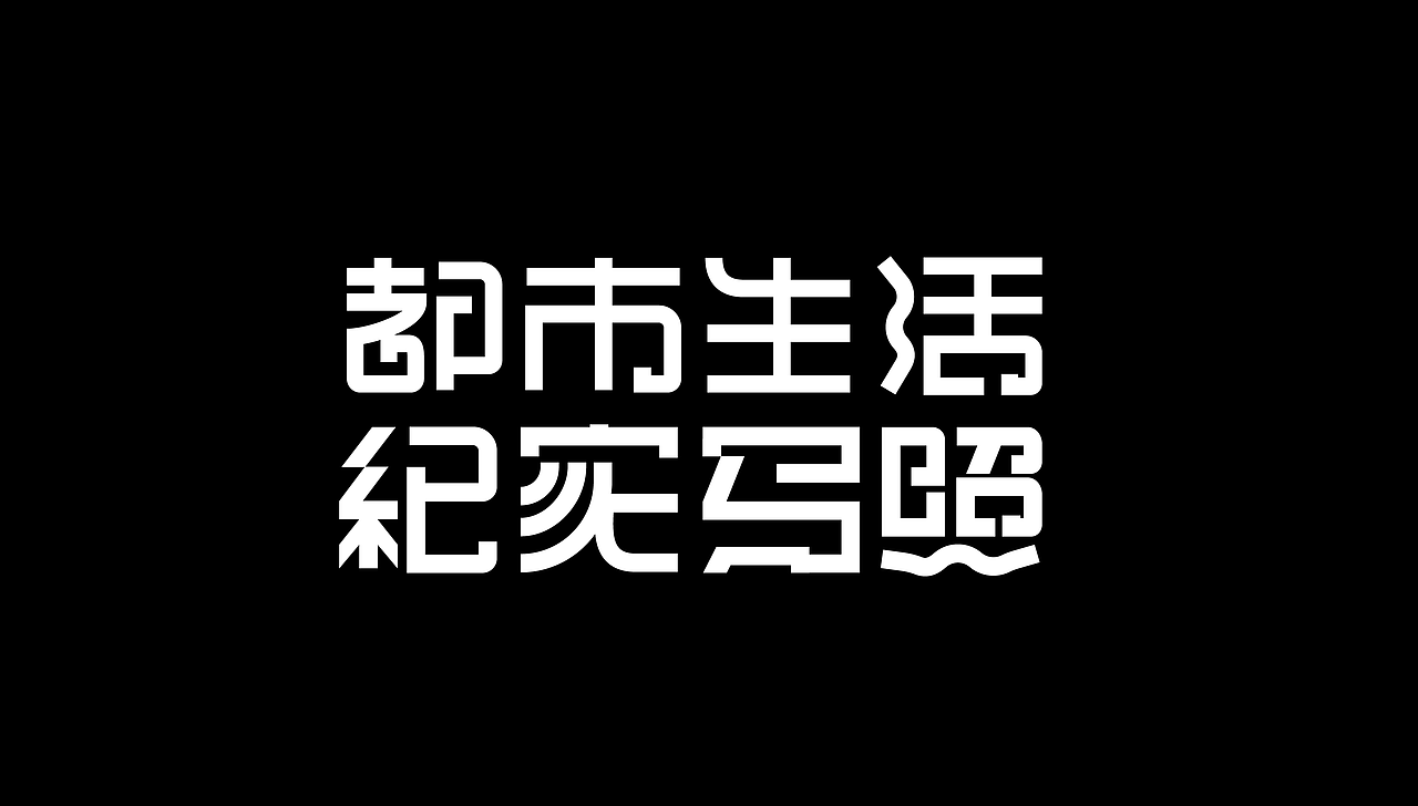 No6 字体版式设计（图ZMzE1NzA0Nzg4） - 海报 - 站酷设计师iceooooo原创素材 - 站酷ZCOOL