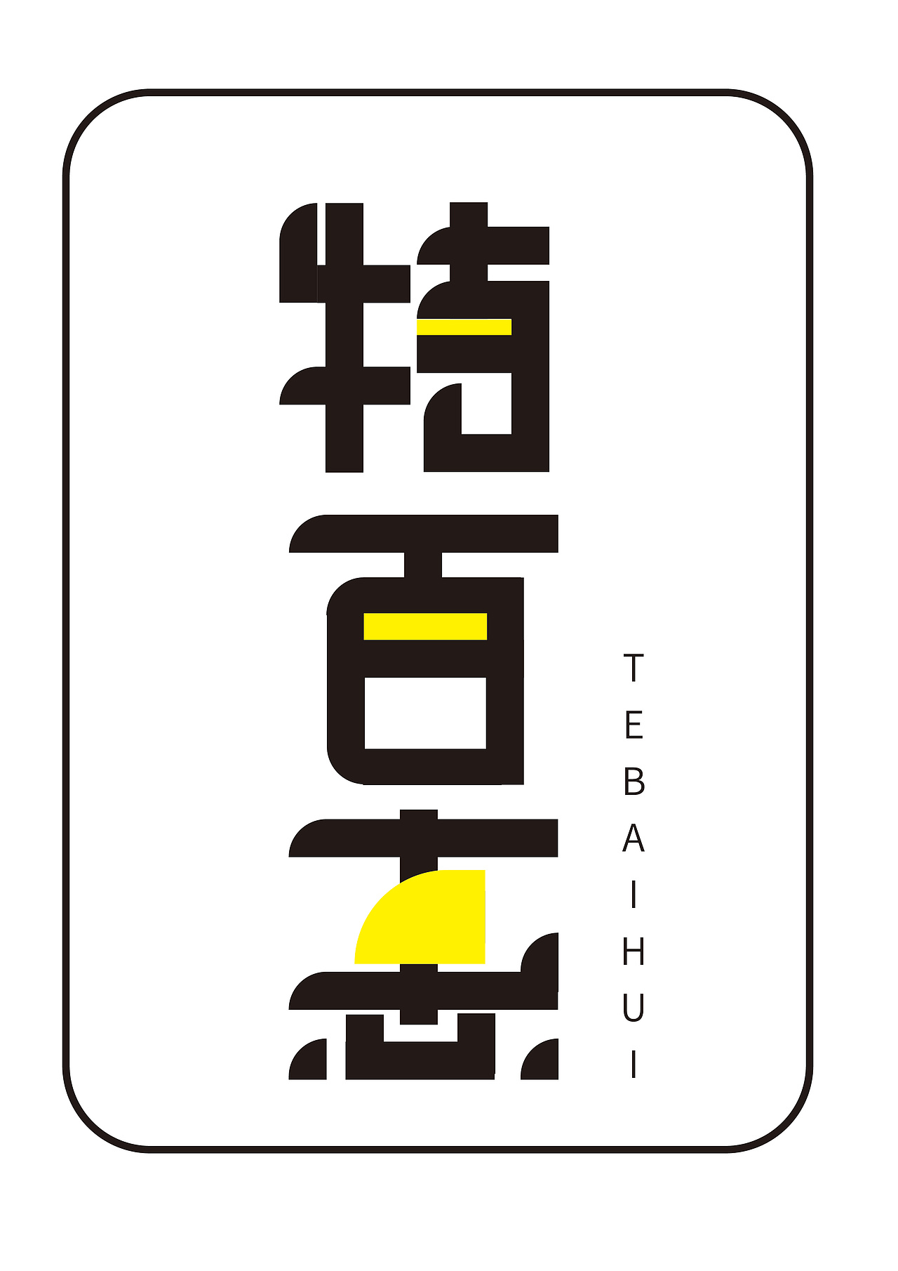 矩形造字法字体设计练习