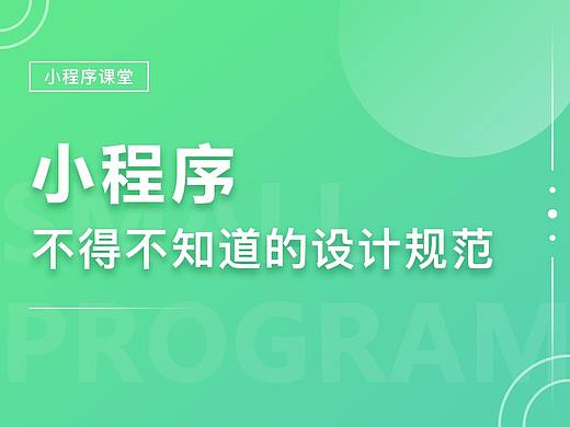 小程序不得不知道的设计规范