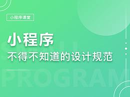 小程序不得不知道的设计规范