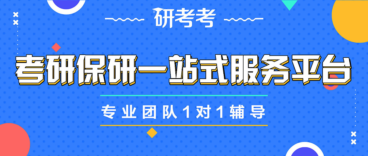 研考考部分banner/头图（图ZMTg3NTc5Mzg4） - 运营设计 - 站酷设计师人比黄花瘦呀原创素材 - 站酷ZCOOL