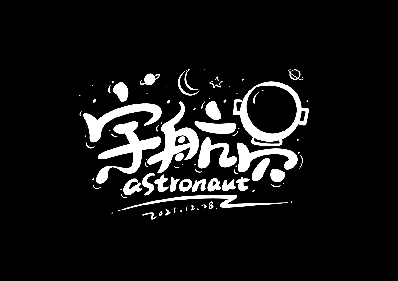 字体——宇航员   手绘过程